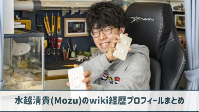 水越清貴(Mozu)のwiki経歴プロフ｜小5で漫画を出版！？ブレイクのきっかけは友達！